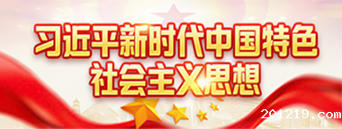 习近平新时代中国特色社会主义思想