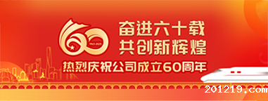 奋进60载共创新辉煌