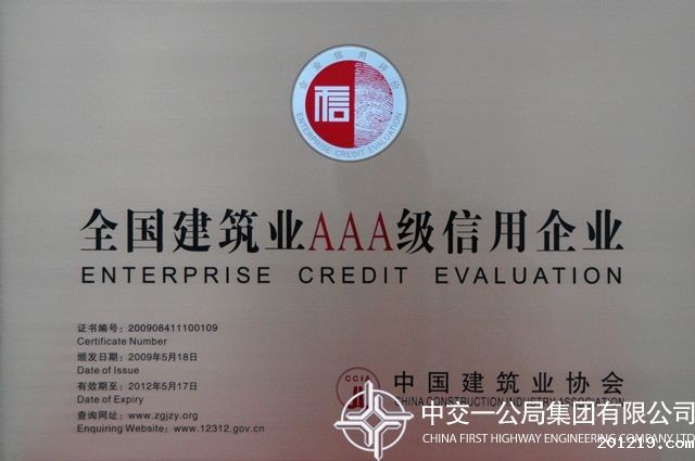 全国建筑业AAA级信用企业