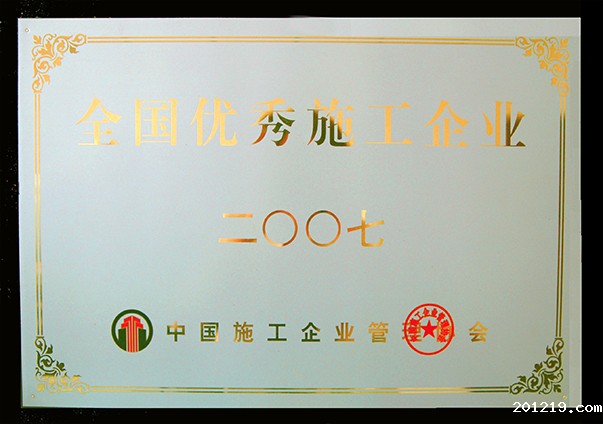 (2007年度)优秀施工企业奖