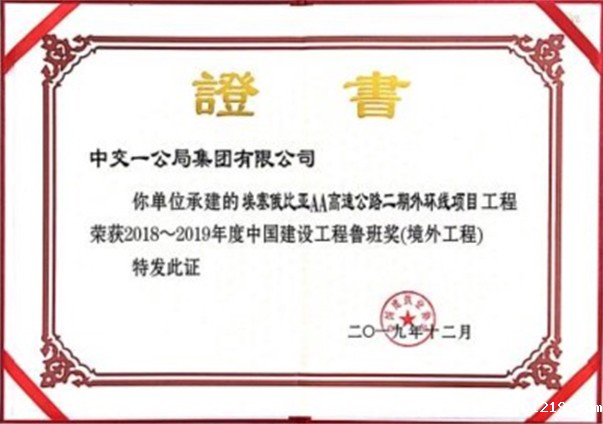 鲁班奖 埃塞AA路