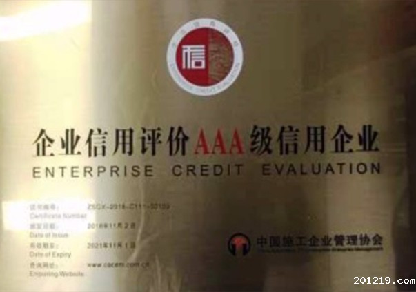 信用评价AAA企业