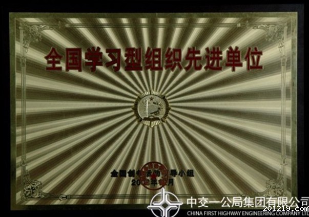 全国学习型组织先进单位