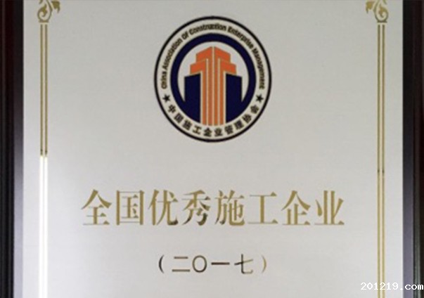 全国优秀施工企业