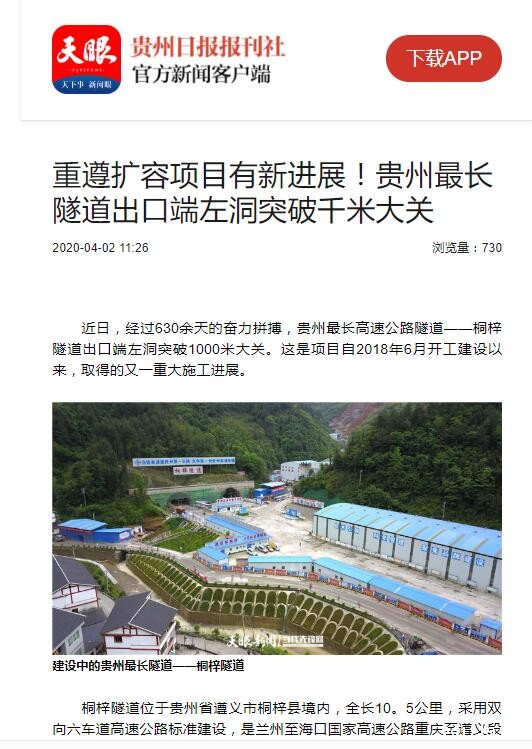 贵州日报、贵州电视台:贵州最长隧道出口端左洞突破千米大关