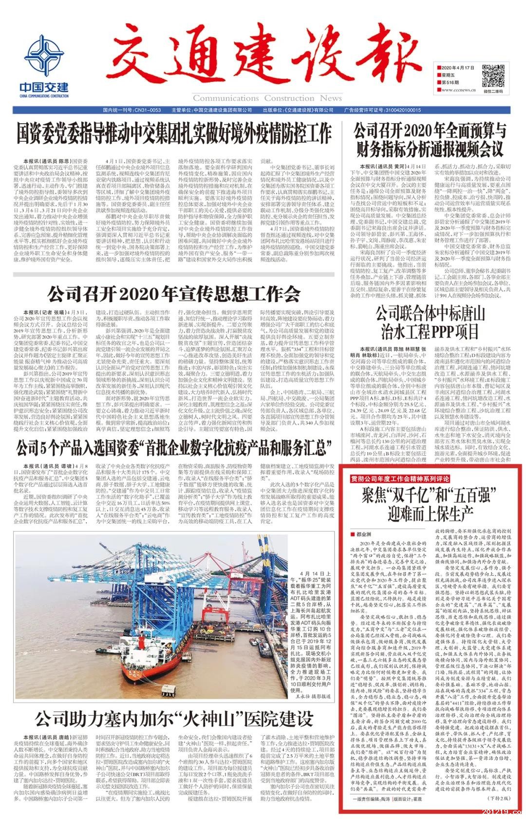 《交通建设报》:聚焦“双千亿”和“五百强” 迎难而上保生产